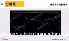 只有钱包地址怎么卖USDT？
