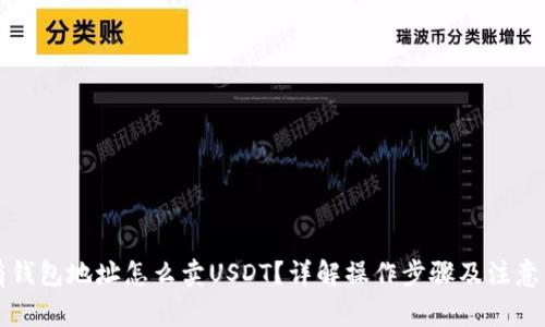 只有钱包地址怎么卖USDT？详解操作步骤及注意事项