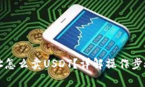 只有钱包地址怎么卖USDT？详解操作步骤及注意事项