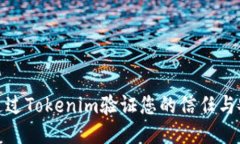 如何通过Tokenim验证您的信