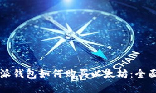 比特派钱包如何购买以太坊：全面指南
