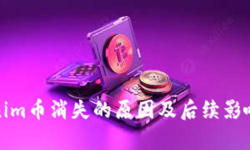 Tokenim币消失的原因及后续影响分析