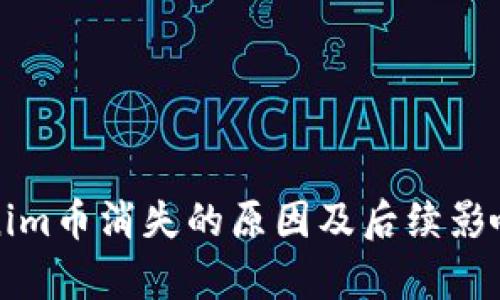 Tokenim币消失的原因及后续影响分析