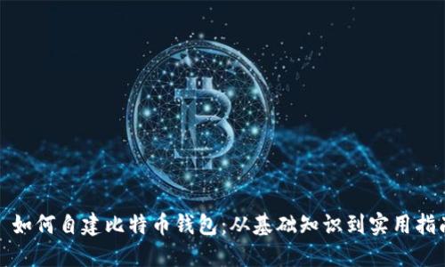 : 如何自建比特币钱包：从基础知识到实用指南