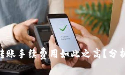 为什么Tokenim转账手续费用如此之高？分析原因及应对措施