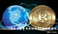 为什么Tokenim转账手续费用