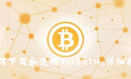 如何下载和使用TokenIM：详细指南