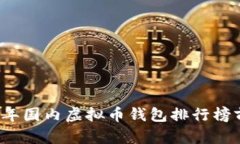 2023年国内虚拟币钱包排行