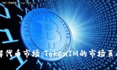 深入了解代币市场：Toke