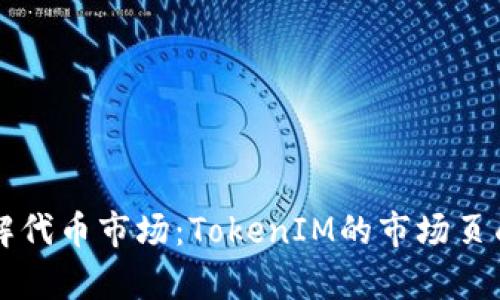 深入了解代币市场：TokenIM的市场页面全解析