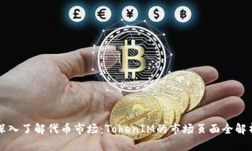 深入了解代币市场：TokenIM的市场页面全解析