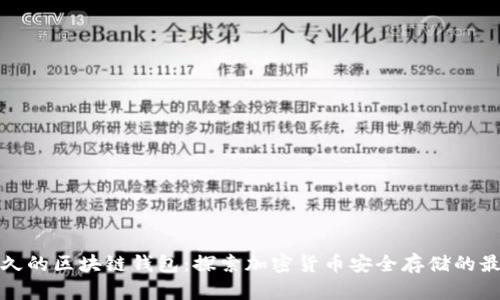 活得最久的区块链钱包：探索加密货币安全存储的最佳选择