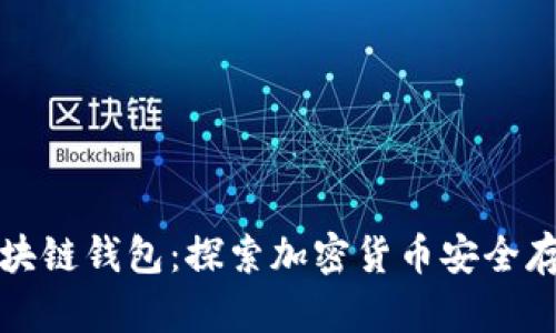 活得最久的区块链钱包：探索加密货币安全存储的最佳选择