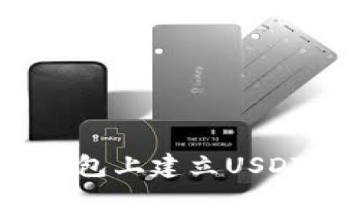 如何在TP钱包上建立USDT：详尽指南