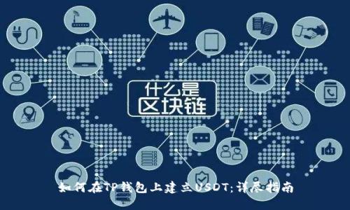 如何在TP钱包上建立USDT：详尽指南