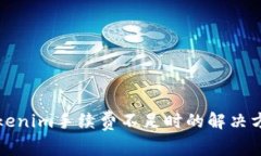 Tokenim手续费不足时的解决