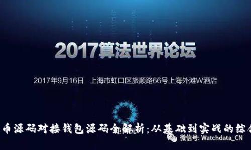  比特币源码对接钱包源码全解析：从基础到实战的综合指南