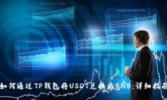 如何通过TP钱包将USDT兑换