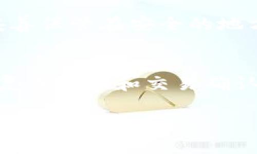   如何安全购买Tokenim冷钱包，保护你的加密资产 / 
 guanjianci Tokenim, 冷钱包, 加密资产, 购买, 安全性 /guanjianci 

随着数字货币的快速发展，越来越多的人开始重视资产的安全问题。冷钱包作为一种存储加密货币的安全方式，受到了广泛的欢迎。Tokenim冷钱包因其独特的设计和强大的安全性而备受关注。本文将全面介绍如何安全购买Tokenim冷钱包，保证你的加密资产安全。

什么是Tokenim冷钱包？
Tokenim冷钱包是一种高度安全的加密货币存储设备，通常用于保存比特币、以太坊等主流加密资产。与热钱包不同，冷钱包的最大特点在于其不与互联网连接，因此不易受到黑客攻击和其他网络危险。
Tokenim冷钱包采用了先进的加密技术和多重身份验证机制，以确保用户的资金安全。它支持多种数字货币，用户可以通过简单的步骤将数字资产保存在设备上。此外，冷钱包的用户界面友好，即使是初学者也能轻松上手。

如何购买Tokenim冷钱包？
购买Tokenim冷钱包的过程相对简单，但为了确保安全性，用户需要遵循一些重要步骤：
ol
    li选择官方渠道：为确保购买的Tokenim冷钱包是正版，建议用户通过Tokenim的官方网站或授权经销商进行购买。避免在第三方平台或二手市场购买，以防买到假冒产品。/li
    li检查安全性：在下单前，请确保官网地址是正确的，且网站使用HTTPS协议。这可以防止钓鱼网站的危险。/li
    li选择合适的型号：Tokenim冷钱包有多种型号和款式，用户可以根据自己的需求选择适合自己的款式，比如存储容量、支持的币种等。/li
    li信息保密：在购买时，尽量避免提供敏感信息，只需提供必需的个人信息。/li
    li选择安全的支付方式：使用安全的支付方式进行交易，如信用卡或官方支持的加密货币，以增加支付的保障。/li
/ol

Tokenim冷钱包购买后的使用方法
当你成功购买了Tokenim冷钱包后，接下来的步骤也是至关重要的，确保你能正确地使用冷钱包进行资产的存储和管理：
ol
    li设备初始化：在首次使用之前，需要按照说明书进行设备初始化。这通常包括设置密码、创建恢复种子等过程。请确保妥善保管恢复种子，因为丢失后将无法找回资产。/li
    li下载软件应用：下载并安装Tokenim提供的管理软件，以便更方便地管理你的资产。确保软件是官方版本，避免从不明来源下载。/li
    li进行资产转移：按照软件提示，将你其他热钱包或交易所的资产转移到Tokenim冷钱包中。这一过程一般是通过生成接收地址来完成的。/li
    li定期备份：使用冷钱包的过程中，定期备份你的资产信息和密码，这样可以确保在任何情况下都不会丢失访问权限。/li
/ol

可能会遇到的风险与防范措施
尽管Tokenim冷钱包提供高安全性，但用户依然需要意识到一些潜在风险并采取相应的防范措施：
ul
    li官方假冒品：市场上可能存在一些假冒的Tokenim冷钱包，因此一定要通过正规渠道购买，避免经济损失。/li
    li丢失恢复种子或密码：一旦丢失，可能无法恢复资产。在设置密码时，可以选择将密码记录在安全的地方，但避免存储在网络上。/li
    li软件安全性：始终使用最新的官方软件，保持系统更新，以确保修复任何潜在的安全漏洞。/li
/ul

Tokenim冷钱包的优势与不足
Tokenim冷钱包作为一种加密资产存储工具，有其独特的优势，但同时也存在一些不足之处：
ul
    li优势：
        ul
            li高安全性：由于不连接互联网，可以有效防止在线攻击。/li
            li支持多种资产：用户可在同一设备上存储多种加密货币，方便管理。/li
            li用户界面友好：操作简单，适合各类用户，从新手到专业投资者都能容易上手。/li
        /ul
    /li
    li不足：
        ul
            li价格较高：相较于热钱包，冷钱包可能需要更多的初始投资。/li
            li使用复杂度：尽管用户界面友好，但第一次使用仍可能需要适应期。/li
            li不支持交易：冷钱包不能进行日常的交易，必须转到热钱包或交易所进行交易。/li
        /ul
    /li
/ul

为何选择Tokenim冷钱包？
选择Tokenim冷钱包的原因主要体现在其安全、便捷和高效等多个方面。在如今这个网络环境日益复杂的背景下， Tokenim由于其高安全性和用户友好的设计，成为越来越多投资者的选择。
根据相关调研数据显示，许多用户对Tokenim冷钱包给予了高度评价，称其是存储加密资产的理想工具。无论是个人投资者还是机构投资者，Tokenim的冷钱包都能够满足多样化的需求，并极大地提高资产安全性。

常见问题
ol
    li如何确保购买的Tokenim冷钱包是真品？/li
    liTokenim冷钱包可以存储哪些类型的加密货币？/li
    li我可以通过Tokenim冷钱包进行交易吗？/li
    li如果我忘记了密码或丢失恢复种子，怎么办？/li
    li使用Tokenim冷钱包有什么额外的安全措施吗？/li
/ol

如何确保购买的Tokenim冷钱包是真品？
为了确保你购买的Tokenim冷钱包是真品，遵循以下几点非常关键：首先，始终通过Tokenim的官方网站或授权的零售商进行购买，避免在未验证的第三方平台上交易，其次，查看产品的包装和印刷质量，假冒品往往会在此方面有所差异，最后，可以检查设备上的序列号或其他产品标识符，通过官方网站查询真伪。同时，留意产品的售后服务和保修政策，正规渠道的产品通常会提供更好的售后保障。

Tokenim冷钱包可以存储哪些类型的加密货币？
Tokenim冷钱包支持多种主流加密货币的存储，包括比特币（BTC）、以太坊（ETH）、莱特币（LTC）等。此外，Tokenim还致力于不断扩展对新兴币种的支持，用户在选购时可以查看支持的币种列表，以确保其能够满足个人的存储需求。这样一来，用户可以在同一设备上安全管理多种资产，大大提高了使用的便利性和灵活性。

我可以通过Tokenim冷钱包进行交易吗？
Tokenim冷钱包的主要功能是安全地存储加密货币，而不是直接进行交易。在需要进行交易时，用户通常需要将资产从冷钱包转入热钱包或交易所进行交易。这一过程相对简单，但是需要注意每一步的安全性，确保资产不会在转移过程中受到威胁。因此，在选择和使用冷钱包时，了解其功能和用途是十分必要的。对于日常交易需求频繁的用户，保持一定量的资产在热钱包中可能更为方便。

如果我忘记了密码或丢失恢复种子，怎么办？
在使用Tokenim冷钱包时，忘记密码或丢失恢复种子会导致无法访问账本，因此在初始化时，务必保管好这些信息。通常，Tokenim冷钱包会提示用户进行多种备份，例如将恢复种子写下并妥善保管在安全的地方。如果确实忘记密码，一些冷钱包会提供相应的服务进行重置，但这通常需要提供一系列身份验证信息。在设置设备时，遵循说明书中的安全建议，帮助避免此类问题的发生十分重要。

使用Tokenim冷钱包有什么额外的安全措施吗？
Tokenim冷钱包为了提高用户的资产安全性，提供了多种额外的安全措施。例如，设备内置多重身份验证机制，可以确保即使设备落入他人之手，未经授权的操作也无法进行；同时，支持设置复杂密码和交易确认机制，有效避免了未授权的资金转移。此外，Tokenim还会定期推出软件更新，以封堵潜在安全漏洞，增强产品的安全性。用户在使用时，应遵循相关的安全使用指南，提高资产的整体安全性。

通过以上内容的详细介绍，希望提升用户对Tokenim冷钱包的了解，从而做出更为明智的购买决策，并妥善管理和保护自己的加密资产。