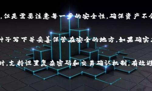   如何安全购买Tokenim冷钱包，保护你的加密资产 / 
 guanjianci Tokenim, 冷钱包, 加密资产, 购买, 安全性 /guanjianci 

随着数字货币的快速发展，越来越多的人开始重视资产的安全问题。冷钱包作为一种存储加密货币的安全方式，受到了广泛的欢迎。Tokenim冷钱包因其独特的设计和强大的安全性而备受关注。本文将全面介绍如何安全购买Tokenim冷钱包，保证你的加密资产安全。

什么是Tokenim冷钱包？
Tokenim冷钱包是一种高度安全的加密货币存储设备，通常用于保存比特币、以太坊等主流加密资产。与热钱包不同，冷钱包的最大特点在于其不与互联网连接，因此不易受到黑客攻击和其他网络危险。
Tokenim冷钱包采用了先进的加密技术和多重身份验证机制，以确保用户的资金安全。它支持多种数字货币，用户可以通过简单的步骤将数字资产保存在设备上。此外，冷钱包的用户界面友好，即使是初学者也能轻松上手。

如何购买Tokenim冷钱包？
购买Tokenim冷钱包的过程相对简单，但为了确保安全性，用户需要遵循一些重要步骤：
ol
    li选择官方渠道：为确保购买的Tokenim冷钱包是正版，建议用户通过Tokenim的官方网站或授权经销商进行购买。避免在第三方平台或二手市场购买，以防买到假冒产品。/li
    li检查安全性：在下单前，请确保官网地址是正确的，且网站使用HTTPS协议。这可以防止钓鱼网站的危险。/li
    li选择合适的型号：Tokenim冷钱包有多种型号和款式，用户可以根据自己的需求选择适合自己的款式，比如存储容量、支持的币种等。/li
    li信息保密：在购买时，尽量避免提供敏感信息，只需提供必需的个人信息。/li
    li选择安全的支付方式：使用安全的支付方式进行交易，如信用卡或官方支持的加密货币，以增加支付的保障。/li
/ol

Tokenim冷钱包购买后的使用方法
当你成功购买了Tokenim冷钱包后，接下来的步骤也是至关重要的，确保你能正确地使用冷钱包进行资产的存储和管理：
ol
    li设备初始化：在首次使用之前，需要按照说明书进行设备初始化。这通常包括设置密码、创建恢复种子等过程。请确保妥善保管恢复种子，因为丢失后将无法找回资产。/li
    li下载软件应用：下载并安装Tokenim提供的管理软件，以便更方便地管理你的资产。确保软件是官方版本，避免从不明来源下载。/li
    li进行资产转移：按照软件提示，将你其他热钱包或交易所的资产转移到Tokenim冷钱包中。这一过程一般是通过生成接收地址来完成的。/li
    li定期备份：使用冷钱包的过程中，定期备份你的资产信息和密码，这样可以确保在任何情况下都不会丢失访问权限。/li
/ol

可能会遇到的风险与防范措施
尽管Tokenim冷钱包提供高安全性，但用户依然需要意识到一些潜在风险并采取相应的防范措施：
ul
    li官方假冒品：市场上可能存在一些假冒的Tokenim冷钱包，因此一定要通过正规渠道购买，避免经济损失。/li
    li丢失恢复种子或密码：一旦丢失，可能无法恢复资产。在设置密码时，可以选择将密码记录在安全的地方，但避免存储在网络上。/li
    li软件安全性：始终使用最新的官方软件，保持系统更新，以确保修复任何潜在的安全漏洞。/li
/ul

Tokenim冷钱包的优势与不足
Tokenim冷钱包作为一种加密资产存储工具，有其独特的优势，但同时也存在一些不足之处：
ul
    li优势：
        ul
            li高安全性：由于不连接互联网，可以有效防止在线攻击。/li
            li支持多种资产：用户可在同一设备上存储多种加密货币，方便管理。/li
            li用户界面友好：操作简单，适合各类用户，从新手到专业投资者都能容易上手。/li
        /ul
    /li
    li不足：
        ul
            li价格较高：相较于热钱包，冷钱包可能需要更多的初始投资。/li
            li使用复杂度：尽管用户界面友好，但第一次使用仍可能需要适应期。/li
            li不支持交易：冷钱包不能进行日常的交易，必须转到热钱包或交易所进行交易。/li
        /ul
    /li
/ul

为何选择Tokenim冷钱包？
选择Tokenim冷钱包的原因主要体现在其安全、便捷和高效等多个方面。在如今这个网络环境日益复杂的背景下， Tokenim由于其高安全性和用户友好的设计，成为越来越多投资者的选择。
根据相关调研数据显示，许多用户对Tokenim冷钱包给予了高度评价，称其是存储加密资产的理想工具。无论是个人投资者还是机构投资者，Tokenim的冷钱包都能够满足多样化的需求，并极大地提高资产安全性。

常见问题
ol
    li如何确保购买的Tokenim冷钱包是真品？/li
    liTokenim冷钱包可以存储哪些类型的加密货币？/li
    li我可以通过Tokenim冷钱包进行交易吗？/li
    li如果我忘记了密码或丢失恢复种子，怎么办？/li
    li使用Tokenim冷钱包有什么额外的安全措施吗？/li
/ol

如何确保购买的Tokenim冷钱包是真品？
为了确保你购买的Tokenim冷钱包是真品，遵循以下几点非常关键：首先，始终通过Tokenim的官方网站或授权的零售商进行购买，避免在未验证的第三方平台上交易，其次，查看产品的包装和印刷质量，假冒品往往会在此方面有所差异，最后，可以检查设备上的序列号或其他产品标识符，通过官方网站查询真伪。同时，留意产品的售后服务和保修政策，正规渠道的产品通常会提供更好的售后保障。

Tokenim冷钱包可以存储哪些类型的加密货币？
Tokenim冷钱包支持多种主流加密货币的存储，包括比特币（BTC）、以太坊（ETH）、莱特币（LTC）等。此外，Tokenim还致力于不断扩展对新兴币种的支持，用户在选购时可以查看支持的币种列表，以确保其能够满足个人的存储需求。这样一来，用户可以在同一设备上安全管理多种资产，大大提高了使用的便利性和灵活性。

我可以通过Tokenim冷钱包进行交易吗？
Tokenim冷钱包的主要功能是安全地存储加密货币，而不是直接进行交易。在需要进行交易时，用户通常需要将资产从冷钱包转入热钱包或交易所进行交易。这一过程相对简单，但是需要注意每一步的安全性，确保资产不会在转移过程中受到威胁。因此，在选择和使用冷钱包时，了解其功能和用途是十分必要的。对于日常交易需求频繁的用户，保持一定量的资产在热钱包中可能更为方便。

如果我忘记了密码或丢失恢复种子，怎么办？
在使用Tokenim冷钱包时，忘记密码或丢失恢复种子会导致无法访问账本，因此在初始化时，务必保管好这些信息。通常，Tokenim冷钱包会提示用户进行多种备份，例如将恢复种子写下并妥善保管在安全的地方。如果确实忘记密码，一些冷钱包会提供相应的服务进行重置，但这通常需要提供一系列身份验证信息。在设置设备时，遵循说明书中的安全建议，帮助避免此类问题的发生十分重要。

使用Tokenim冷钱包有什么额外的安全措施吗？
Tokenim冷钱包为了提高用户的资产安全性，提供了多种额外的安全措施。例如，设备内置多重身份验证机制，可以确保即使设备落入他人之手，未经授权的操作也无法进行；同时，支持设置复杂密码和交易确认机制，有效避免了未授权的资金转移。此外，Tokenim还会定期推出软件更新，以封堵潜在安全漏洞，增强产品的安全性。用户在使用时，应遵循相关的安全使用指南，提高资产的整体安全性。

通过以上内容的详细介绍，希望提升用户对Tokenim冷钱包的了解，从而做出更为明智的购买决策，并妥善管理和保护自己的加密资产。