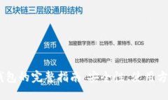  比特币B2X钱包的完整指南