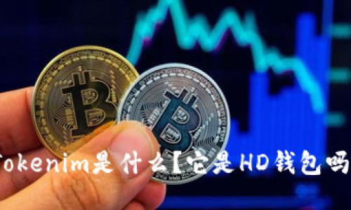 Tokenim是什么？它是HD钱包吗？