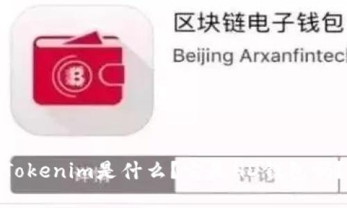 Tokenim是什么？它是HD钱包吗？