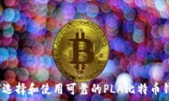   如何选择和使用可靠的
