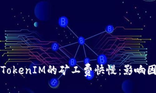 深入解析TokenIM的矿工费快慢：影响因素与技巧