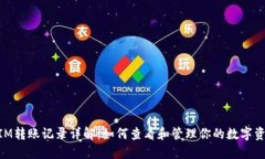 TokenIM转账记录详解：如何