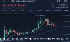 如何将火币交易所中的U