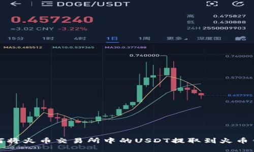 如何将火币交易所中的USDT提取到火币钱包