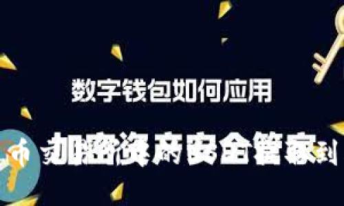 如何将火币交易所中的USDT提取到火币钱包