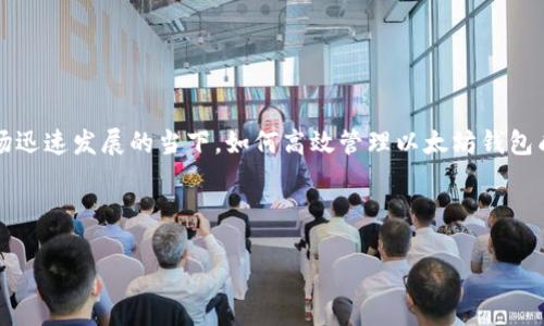 批量创建以太坊钱包 这一主题近年来在区块链技术日益普及的背景下，越来越受到关注。尤其是在数字货币交易、DeFi项目和NFT市场迅速发展的当下，如何高效管理以太坊钱包成为用户尤其是开发者的一个关键需求。然而，在批量创建以太坊钱包时，需要考虑多个因素，比如安全性、便捷性以及使用频率等问题。

我们首先来看一下如何以一个有吸引力的构建和相关的关键词规划。

深入探索批量创建以太坊钱包的优势与注意事项