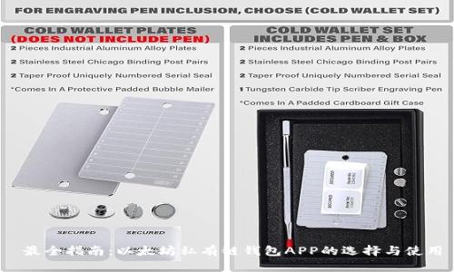  最全指南：以太坊私有链钱包APP的选择与使用