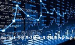 Tokenim支付密码详解：如何