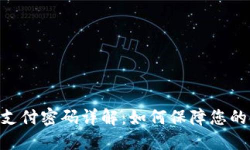 Tokenim支付密码详解：如何保障您的金融安全