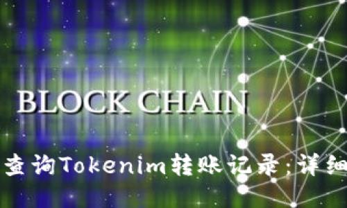 如何查询Tokenim转账记录：详细指南