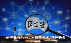 如何查询Tokenim转账记录：