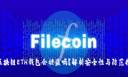 : 区块链ETH钱包会被盗吗？解析安全性与防范措施