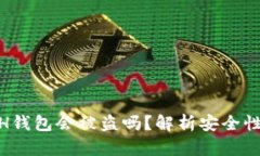 : 区块链ETH钱包会被盗吗？