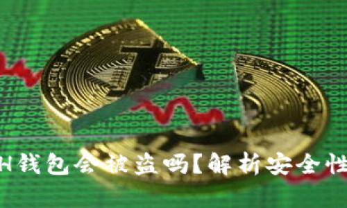 : 区块链ETH钱包会被盗吗？解析安全性与防范措施