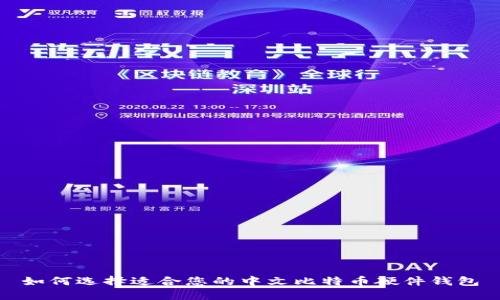 如何选择适合您的中文比特币硬件钱包