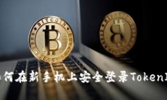 如何在新手机上安全登录