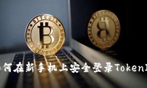如何在新手机上安全登录TokenIM
