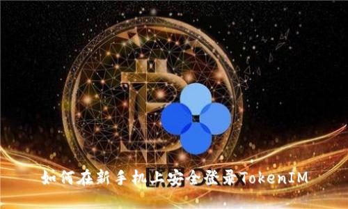 如何在新手机上安全登录TokenIM
