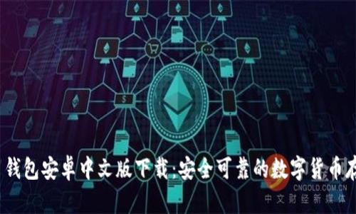  比特币钱包安卓中文版下载：安全可靠的数字货币存储选择