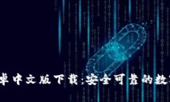  比特币钱包安卓中文版下