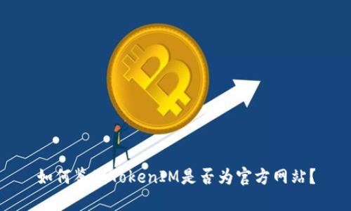 如何鉴别TokenIM是否为官方网站？