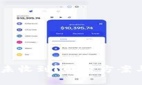 USDT钱包转账未收到？解决方案与常见问题解析